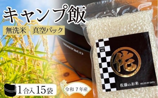 <令和7年産>キャンプ飯 無洗米真空パック1合×15袋 令和7年産【無洗米 精米 ご飯 ごはん 米 お米 元気つくし ブランド 真空パック パック 保存 小分け 備蓄米 便利 キャンプ BBQ バーベキュ
