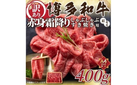 訳あり!博多和牛赤身霜降りしゃぶすき焼き用400g【博多和牛 和牛 牛 肉 お肉 赤身 霜降り しゃぶしゃぶ すき焼き 訳あり 贅沢 人気 食品 オススメ  福岡県 筑前町 AR032】福岡県筑前町10000肉