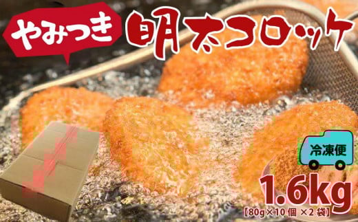 やみつき明太コロッケ 1.6kg【明太子 めんたいこ コロッケ 福岡県 筑前町 さかえや食品 加工食品 人気 おすすめ  AC027】福岡県筑前町10000鍋セット・総菜・加工食品総菜