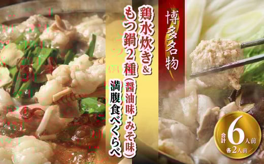 【博多名物】鶏水炊き&もつ鍋2種(醤油味・みそ味)満腹食べくらべ 各2人前(合計6人前)【福岡 お取り寄せ 福岡 お土産 九州 鶏肉 鶏 お肉 牛 牛肉 もつ もつ鍋 福岡土産 取り寄せ グルメ 福
