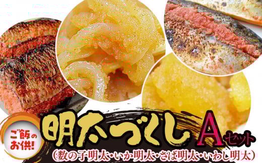 ご飯のお供!明太づくしAセット(数の子明太・いか明太・さば明太・いわし明太)【福岡 お取り寄せ 福岡 お土産 九州 明太子 めんたいこ ご飯のお供 魚卵 魚介類 水産 食品 人気 おすすめ