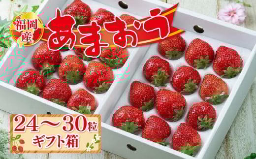 【先行予約 2025年12月上旬以降発送】福岡産あまおう 24-30粒 ギフト箱【あまおう いちご イチゴ 苺 フルーツ くだもの 福岡県産 博多あまおう 福岡あまおう ブランド 果物 食品 人気 おすすめ