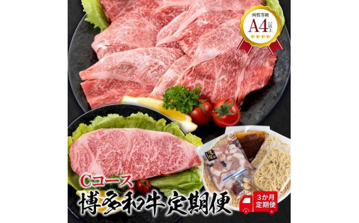 福岡県産 黒毛和牛A4ランク以上の博多和牛! 3か月定期便Cコース(サーロインステーキ(1枚)200〜250g・ロースうす切り400g・もつ鍋セット3〜4人前)【お肉 牛肉 牛 黒毛和牛 博多和牛 和牛 定