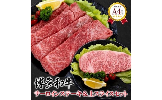 福岡県産 黒毛和牛A4ランク以上の博多和牛! サーロインステーキ(1枚) 200〜250g・上スライス450g セット【お肉 牛肉 牛 黒毛和牛 博多和牛 和牛 サーロイン ステーキ スライス  福岡県産 福