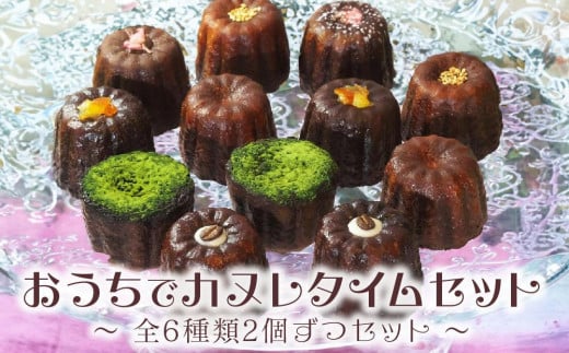 おうちでカヌレタイムセット【お菓子 菓子洋菓子  焼き菓子 スイーツ おやつ カヌレ かぬれ おうち 自宅 人気 食品 福岡県 筑前町 CF002】福岡県筑前町16000菓子・スイーツその他 洋菓子
