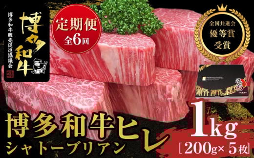『定期便』博多和牛ヒレシャトーブリアン1kg(200g×5枚)全6回【博多和牛 和牛 牛 肉 お肉 ヒレ シャトーブリアン 受賞 贅沢 希少 人気 食品 オススメ  福岡県 筑前町 AL022】福岡県筑前町1200000