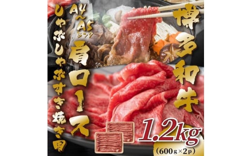 【A4〜A5】博多和牛肩ロースしゃぶすき焼き用1.2kg(600g×2P)【博多和牛 和牛 牛 肉 お肉 しゃぶしゃぶ すき焼き 贅沢 人気 食品 オススメ  福岡県 筑前町 AR035】福岡県筑前町22000肉牛肉