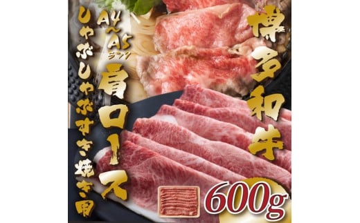 【A4〜A5】博多和牛肩ロースしゃぶすき焼き用 600g【博多和牛 和牛 牛 肉 お肉 しゃぶしゃぶ すき焼き 贅沢 人気 食品 オススメ  福岡県 筑前町 AR036】福岡県筑前町13000肉牛肉