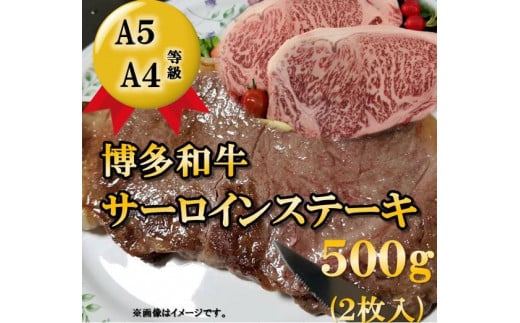 A5 A4等級 博多和牛サーロインステーキ用500g(約250g×2枚) 【博多和牛 和牛 牛 肉 お肉 サーロイン ステーキ 贅沢 人気 食品 オススメ  福岡県 筑前町 CK014】福岡県筑前町30000肉牛肉