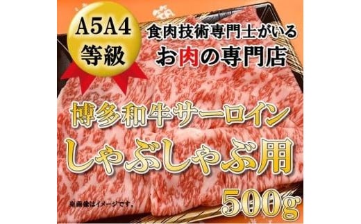 A5A4等級 博多和牛サーロインしゃぶしゃぶ用 500g  【博多和牛 和牛 牛 肉 お肉 サーロイン しゃぶしゃぶ  贅沢 人気 食品 オススメ  福岡県 筑前町 CK015】福岡県筑前町30000肉牛肉