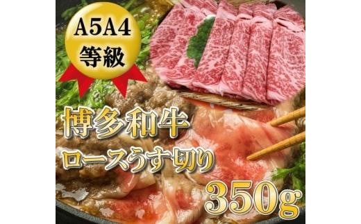 A5A4等級 博多和牛ロース薄切り350g【博多和牛 和牛 牛 肉 お肉 ロース 薄切り 家庭用 贅沢 人気 食品 オススメ  福岡県 筑前町 CK016】福岡県筑前町20000肉牛肉