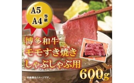 A5A4等級 博多和牛モモすき焼きしゃぶしゃぶ用 600g 【博多和牛 和牛 牛 肉 お肉 もも モモ すきやき すき焼き しゃぶしゃぶ 家庭用 贅沢 人気 食品 オススメ  福岡県 筑前町 CK019】福岡県筑前