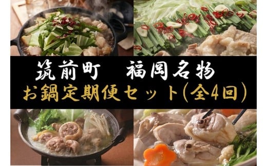 【定期便 全4回】福岡名物お鍋定期便セットプラン【定期便 厳選 詰め合わせ 食べ比べ 鍋 味比べ もつ鍋 ホルモン 牛肉 お肉 もつ 水炊き 鳥鍋 スープ 福岡名物 お楽しみ 人気 ふるさと納税