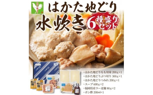 福岡限定!はかた地どり水炊き6種盛りセット 3〜4人前【水炊き 水たき 鳥肉 鶏肉 はかた地どり 盛り合わせ 鍋  セット リピート 人気 おすすめ ふるさと納税  AR030】福岡県筑前町20000鍋セッ