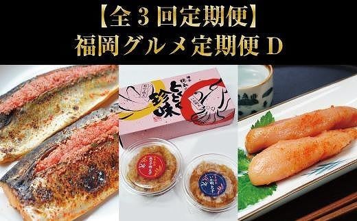 【全3回定期便】福岡グルメ定期便D(辛子明太子・数の子明太子&いか明太子セット・さば明太・いわし明太)【定期便 明太子 魚卵 卵 魚介 味比べ 食べ比べ ご飯のお供 おかず 博多グルメ