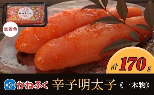 かねふく 170g 〈無着色〉辛子明太子(一本物)【明太子 めんたいこ かねふく 魚介類 家庭用 お取り寄せグルメ ご飯のお供 お取り寄せ お土産 九州 ご当地グルメ 福岡土産 取り寄せ グルメ
