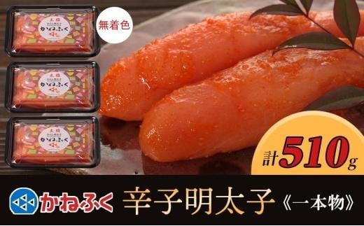 かねふく 510g〈無着色〉辛子明太子 170g×3(一本物)【明太子 めんたいこ かねふく 魚介類 家庭用 お取り寄せグルメ ご飯のお供 お取り寄せ お土産 九州 ご当地グルメ 福岡土産 取り寄せ