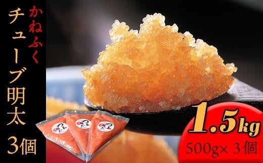 かねふく1.5kg チューブ明太子 500g×3【明太子 めんたいこ かねふく 魚介類 家庭用 お取り寄せグルメ ご飯のお供 お取り寄せ お土産 九州 ご当地グルメ 福岡土産 取り寄せ グルメ 福岡県 筑