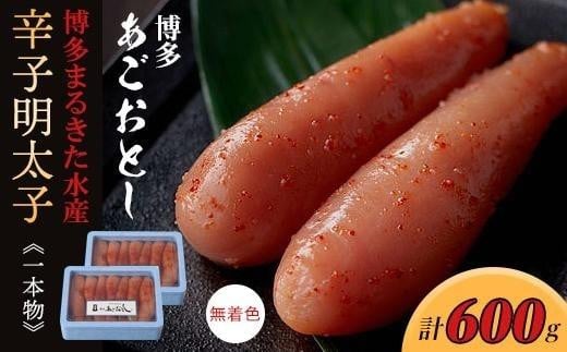 博多まるきた水産 博多あごおとし(一本物300g×2)無着色辛子明太子600g【明太子 めんたいこ 辛子明太子 無着色 魚介類 家庭用 お取り寄せグルメ ご飯のお供 お取り寄せ お土産 九州 ご当地グ