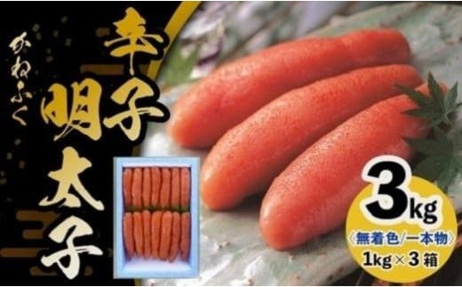 かねふく《無着色》辛子明太子(一本物)2L 3kg(1kg×3箱)【明太子 めんたいこ かねふく 魚介類 家庭用 お取り寄せグルメ ご飯のお供 お取り寄せ お土産 九州 ご当地グルメ 福岡土産 取り寄