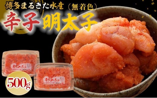 博多まるきた水産 無着色辛子明太子500g(並切250g×2)【明太子 めんたいこ 辛子明太子 無着色 魚介類 家庭用 お取り寄せグルメ ご飯のお供 お取り寄せ お土産 九州 ご当地グルメ 福岡土産