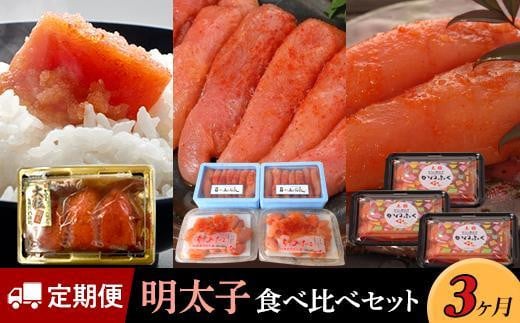 【定期便3か月】明太子食べ比べセット【明太子 めんたいこ 辛子明太子 食べ比べ 明太子味比べ 魚介類 家庭用 お取り寄せグルメ ご飯のお供 お取り寄せ お土産 九州 ご当地グルメ 福岡土産