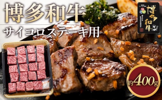 博多和牛 ロース サイコロステーキ用 400g ( 1パック )【博多和牛 牛肉 肉 お肉 国産 ロース ステーキ サイコロ 贅沢 ご褒美 BBQ リピート 人気 ふるさと納税  FM002】福岡県筑前町18000肉牛肉