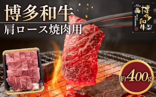 博多和牛 肩ロース 焼肉用 400g ( 1パック )【博多和牛 牛肉 肉 お肉 国産 ロース 肩ロース すき焼き しゃぶしゃぶ 焼肉 BBQ 贅沢 ご褒美 リピート 人気 ふるさと納税  FM004】福岡県筑前町14000肉