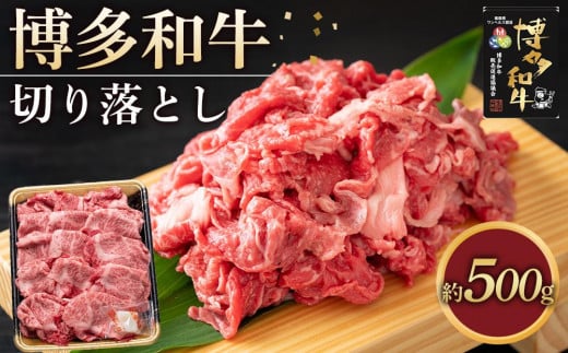 博多和牛 切り落とし 500g ( 1パック )【博多和牛 牛肉 肉 お肉 国産 切り落とし 使いやすい すき焼き しゃぶしゃぶ 焼肉 BBQ 贅沢 ご褒美 リピート 人気 ふるさと納税  FM006】福岡県筑前町14000肉