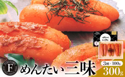 【博多 福太郎】めんたい三昧(100g×3)【明太子 めんたいこ 福太郎 魚介類 家庭用 お取り寄せグルメ ご飯のお供 明太子 めんたいこ お取り寄せ お土産 九州めんたいこ 詰合せ 食べ比べ め