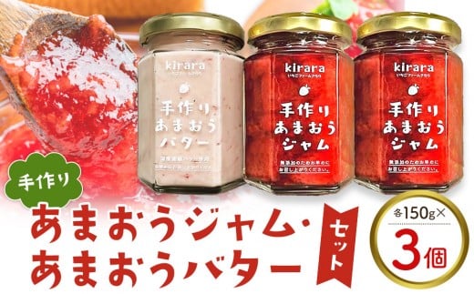 手作りあまおうジャム2瓶・手作りあまおうバター1瓶 【いちご イチゴ 苺 果物 フルーツ あまおう 博多あまおう あまおうジャム ジャム バター 福岡産 デザート パフェ ヨーグルト ソース バ