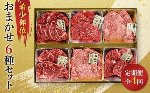 【定期便全4回】博多和牛A4ランク以上 希少部位おまかせ6種セット(70g×6種)福岡県筑前町70000肉牛肉