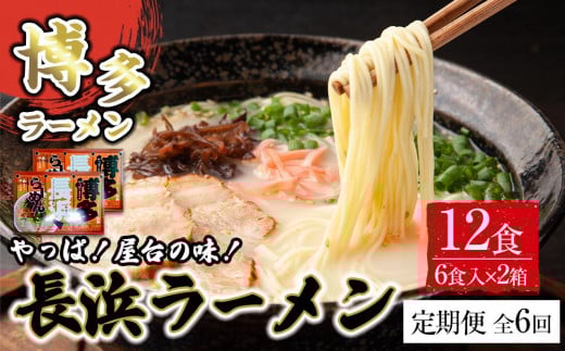 【定期便全6回/2ヶ月に1回お届け】博多長浜ラーメン6食入り×2箱(12食)福岡県筑前町43000麺ラーメン