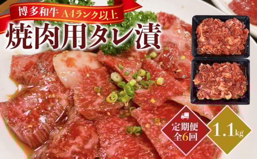 【定期便全6回】博多和牛A4ランク以上焼肉用タレ漬1.1kg福岡県筑前町70000肉牛肉