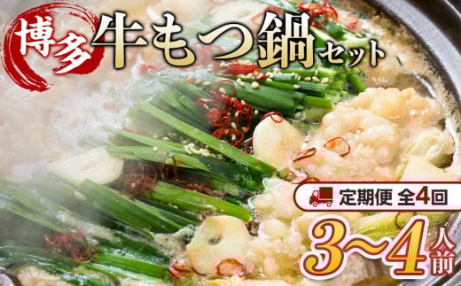 【定期便全4回】博多・牛もつ鍋セット3~4人前福岡県筑前町40000肉牛肉