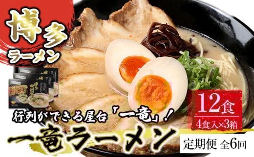 【定期便全6回/2ヶ月に1回お届け】一竜ラーメンセット4食入×3箱(12食分)福岡県筑前町59000麺ラーメン
