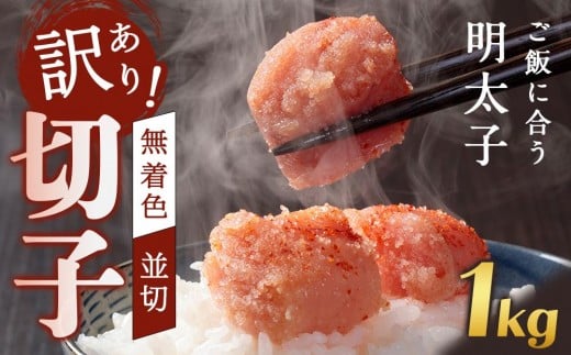 訳あり!無着色辛子明太子(切子)1kg【明太子 明太 めんたいこ 辛子明太子 訳あり 切子 1kg 1キロ 1000g 卵 海鮮 魚介類 博多名物 魚介 人気 明太子 おすすめ 明太子 家庭用 福岡 冷凍 おかず