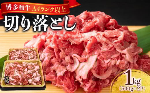 博多和牛A4ランク以上切り落とし 訳あり 1kg(500g×2P)【牛肉 肉 牛 和牛 博多和牛 ブランド牛 切り落とし 訳あり 使いやすい 便利  A4 ランク冷凍 おすすめ 筑前町 ふるさと納税  FL023】福岡県