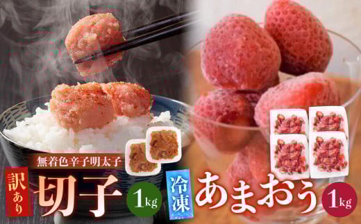 訳あり!辛子明太子(切子)1kg(500g×2個)と福岡県産冷凍あまおう1kg(250g×4個)セット【明太子 明太 めんたいこ 辛子明太子 訳あり 切子 卵 海鮮 魚介類 あまおう 苺 イチゴ いちご 博多