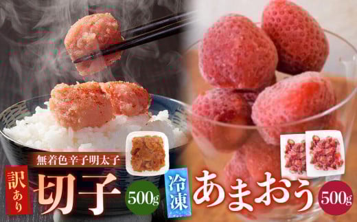 訳あり!辛子明太子(切子)500gと福岡県産冷凍あまおう500g(250g×2個)セット【明太子 明太 めんたいこ 辛子明太子 訳あり 切子 卵 海鮮 魚介類 あまおう 苺 イチゴ いちご 博多名物 人