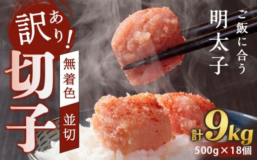 訳あり!無着色辛子明太子(切子)500g×18個(9kg)セット【明太子 明太 めんたいこ 辛子明太子 訳あり 切子 9kg 9キロ 9000g 卵 海鮮 魚介類 博多名物 魚介 人気 明太子 おすすめ 明太子 家庭用