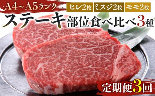 【定期便3回】博多和牛【A4〜A5】ステーキ部位食べ比べ3種(ヒレ150g×2枚、ミスジ100g×2枚、モモ100g×2枚)計700g福岡県筑前町105000肉牛肉