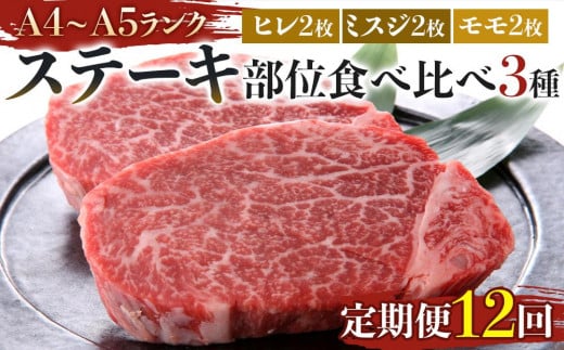 【定期便12回】博多和牛【A4〜A5】ステーキ部位食べ比べ3種(ヒレ150g×2枚、ミスジ100g×2枚、モモ100g×2枚)計700g福岡県筑前町420000肉牛肉