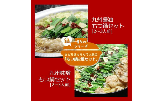 <博多鍋セット>一番人気のもつ鍋2種セット「九州醤油もつ鍋」と「九州味噌もつ鍋」4〜6人前【もつ鍋 もつ 牛もつ ホルモン 牛肉 小腸 鍋 もつ鍋 モツ鍋 国産 博多名物 醤油 味噌 しょう