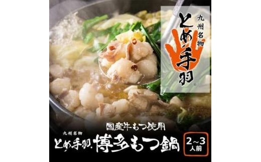 九州名物とめ手羽 博多もつ鍋セット 2-3人前 九州しょうゆ味【九州名物 とめ手羽 博多もつ鍋 2-3人前 九州しょうゆ味 国産牛 小腸 とろける食感 ほのかな甘み 脂身の甘さ 濃縮スープ ち