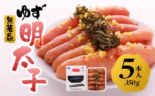 【筑前町】無着色 ゆず明太子5本入り(350g)福岡県筑前町15000魚介・海産物明太子・その他魚卵
