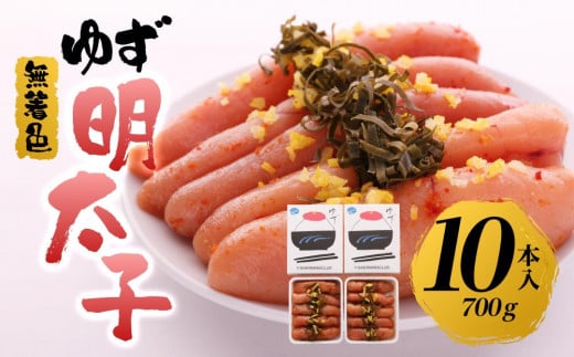 【筑前町】無着色 ゆず明太子10本入り(700g)福岡県筑前町24000魚介・海産物明太子・その他魚卵