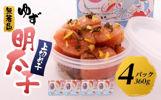 【筑前町】無着色 ゆず明太子 上切れ子 4パック(360g)福岡県筑前町15000魚介・海産物明太子・その他魚卵