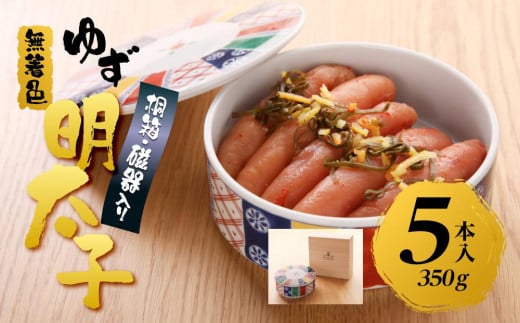 【筑前町】無着色 ゆず明太子5本(350g) 桐箱・磁器入り福岡県筑前町22000魚介・海産物明太子・その他魚卵