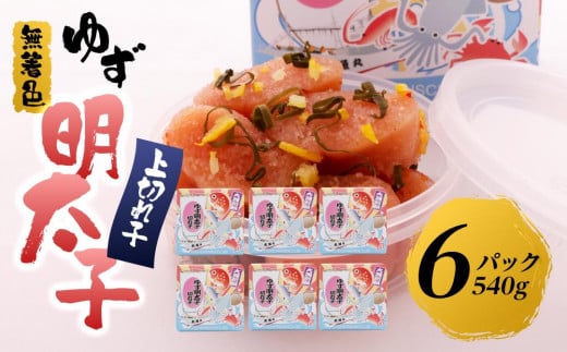 【筑前町】無着色 ゆず明太子 上切れ子 6パック(540g)福岡県筑前町19000魚介・海産物明太子・その他魚卵